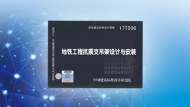 《地鐵工程抗震支吊架設(shè)計(jì)與安裝》(國(guó)家建筑標(biāo)準(zhǔn)設(shè)計(jì)圖集17T206)