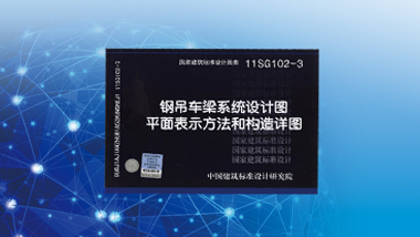 《鋼吊車(chē)梁系統(tǒng)設(shè)計(jì)圖平面表示方法和構(gòu)造詳圖》(國(guó)家建筑標(biāo)準(zhǔn)設(shè)計(jì)圖集11SG102-3)