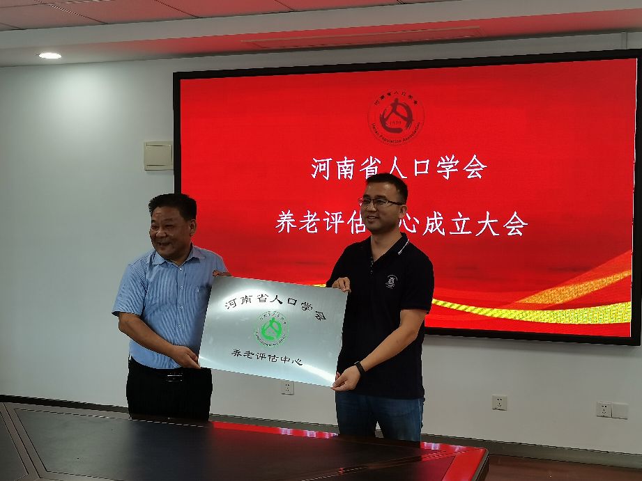 河南省人口學(xué)會(huì)養(yǎng)老評(píng)估中心成立